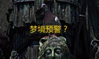 梦境预警？