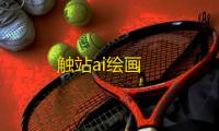 触站ai绘画