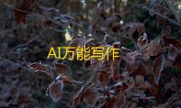 AI万能写作
